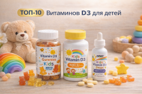 Топ-10 витаминов Д3 для детей